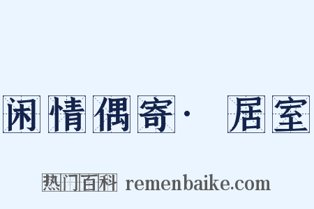 闲情偶寄·居室是什么意思的图片